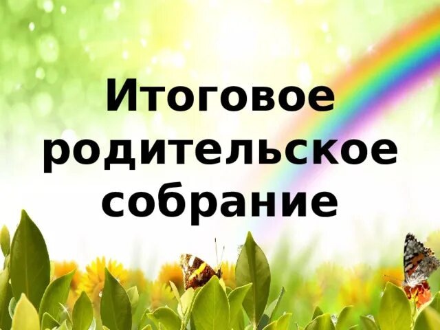 Родительские собрания на тему «Летний отдых - 2026».